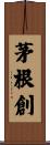 茅根創 Scroll