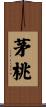 茅桃 Scroll