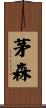 茅森 Scroll