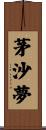 茅沙夢 Scroll
