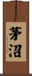 茅沼 Scroll
