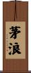 茅浪 Scroll