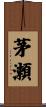 茅瀬 Scroll