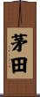茅田 Scroll