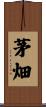 茅畑 Scroll