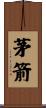 茅箭 Scroll