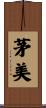 茅美 Scroll