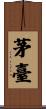 茅臺 Scroll