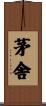 茅舎 Scroll
