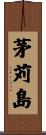 茅苅島 Scroll