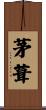 茅葺 Scroll