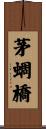 茅蜩橋 Scroll
