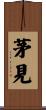 茅見 Scroll