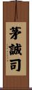 茅誠司 Scroll