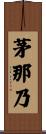 茅那乃 Scroll