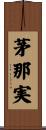 茅那実 Scroll