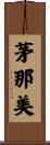 茅那美 Scroll