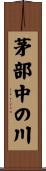 茅部中の川 Scroll