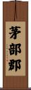 茅部郡 Scroll