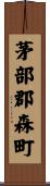 茅部郡森町 Scroll