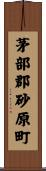 茅部郡砂原町 Scroll
