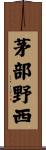 茅部野西 Scroll