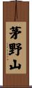 茅野山 Scroll