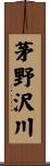 茅野沢川 Scroll