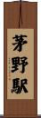茅野駅 Scroll