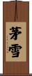 茅雪 Scroll