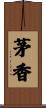 茅香 Scroll