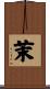 茉 Scroll