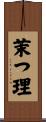 茉つ理 Scroll