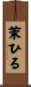 茉ひる Scroll