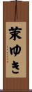 茉ゆき Scroll
