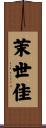 茉世佳 Scroll