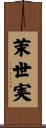 茉世実 Scroll
