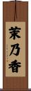 茉乃香 Scroll