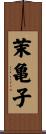 茉亀子 Scroll