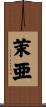 茉亜 Scroll