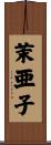 茉亜子 Scroll