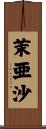 茉亜沙 Scroll