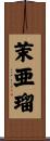 茉亜瑠 Scroll