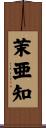 茉亜知 Scroll