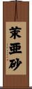 茉亜砂 Scroll