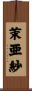 茉亜紗 Scroll