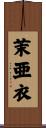 茉亜衣 Scroll