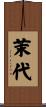 茉代 Scroll