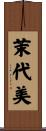 茉代美 Scroll