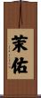 茉佑 Scroll